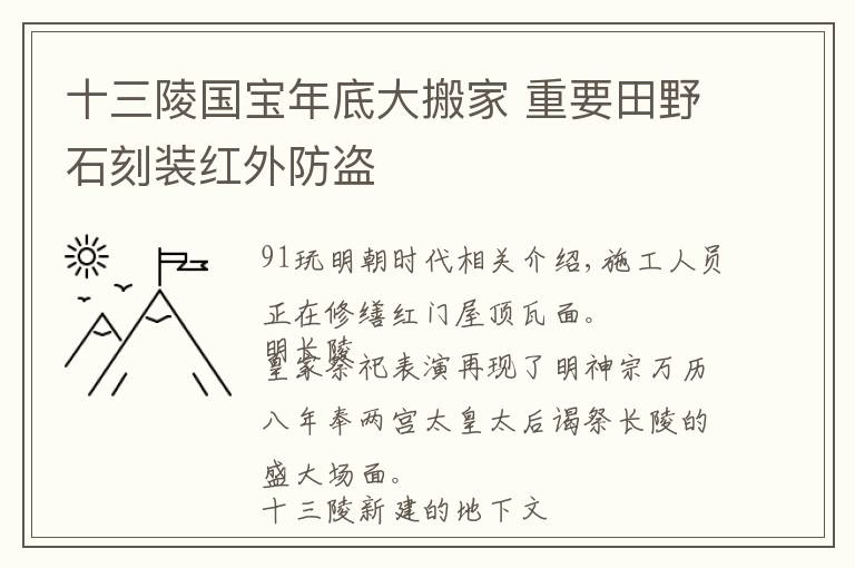 十三陵国宝年底大搬家 重要田野石刻装红外防盗文章配图