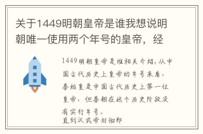 关于1449明朝皇帝是谁我想说明朝唯一使用两个年号的皇帝，经历非常传奇！