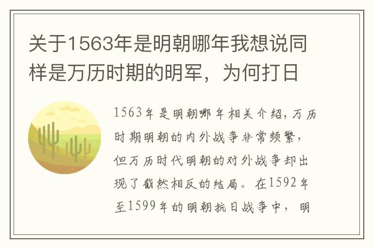 关于1563年是明朝哪年我想说同样是万历时期的明军，为何打日军获胜，打后金军队惨败而归