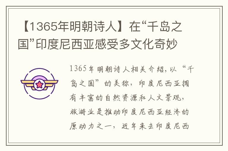 【1365年明朝诗人】在“千岛之国”印度尼西亚感受多文化奇妙共生