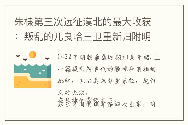 朱棣第三次远征漠北的最大收获：叛乱的兀良哈三卫重新归附明朝