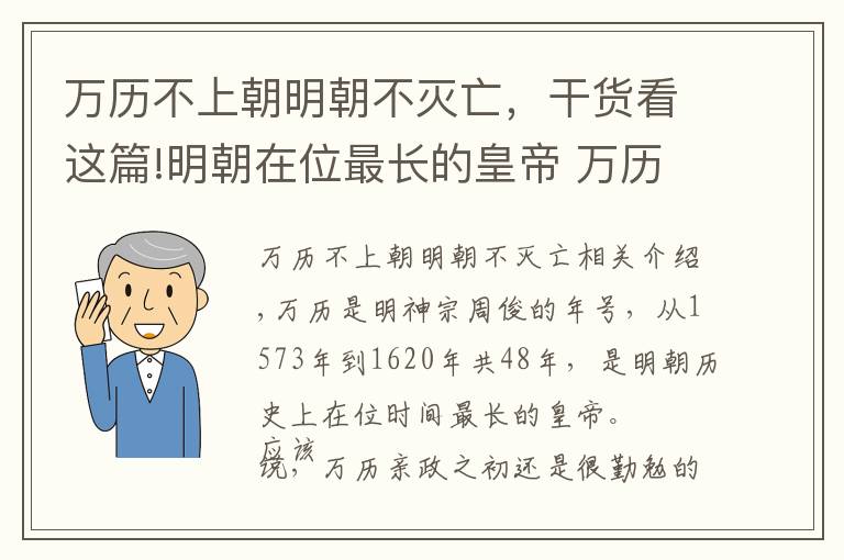 万历不上朝明朝不灭亡，干货看这篇!明朝在位最长的皇帝 万历为何三十年不上朝