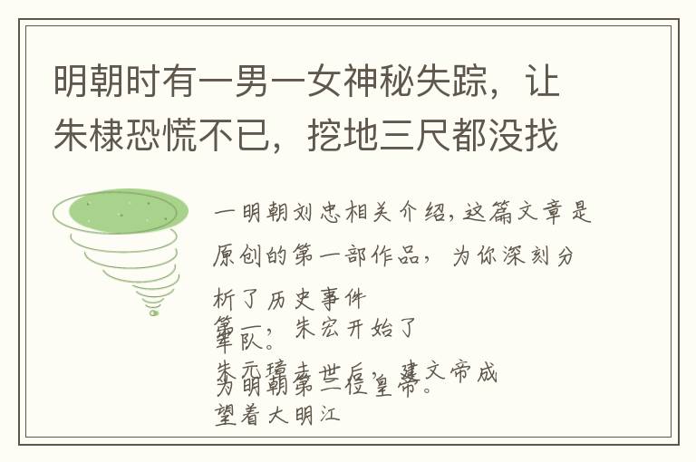 明朝时有一男一女神秘失踪，让朱棣恐慌不已，挖地三尺都没找到