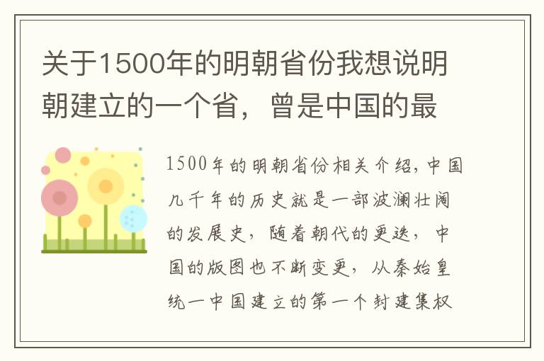 关于1500年的明朝省份我想说明朝建立的一个省，曾是中国的最大省，如果还在地位将不低于北京