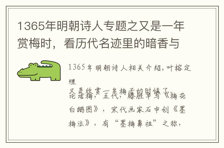 1365年明朝诗人专题之又是一年赏梅时，看历代名迹里的暗香与疏影