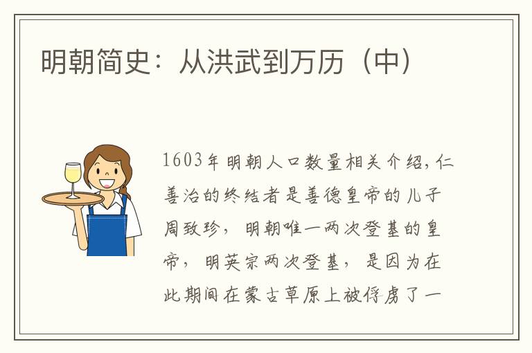 明朝简史：从洪武到万历（中）文章配图