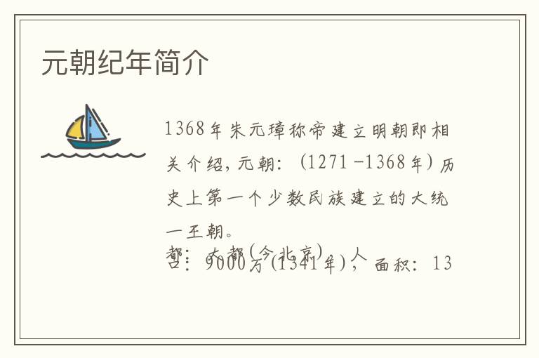 元朝纪年简介文章配图