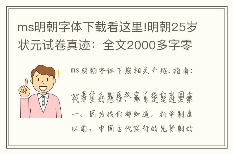 ms明朝字体下载看这里!明朝25岁状元试卷真迹：全文2000多字零失误，字体如印刷般工整