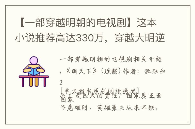 【一部穿越明朝的电视剧】这本小说推荐高达330万，穿越大明逆流而上热血逆袭