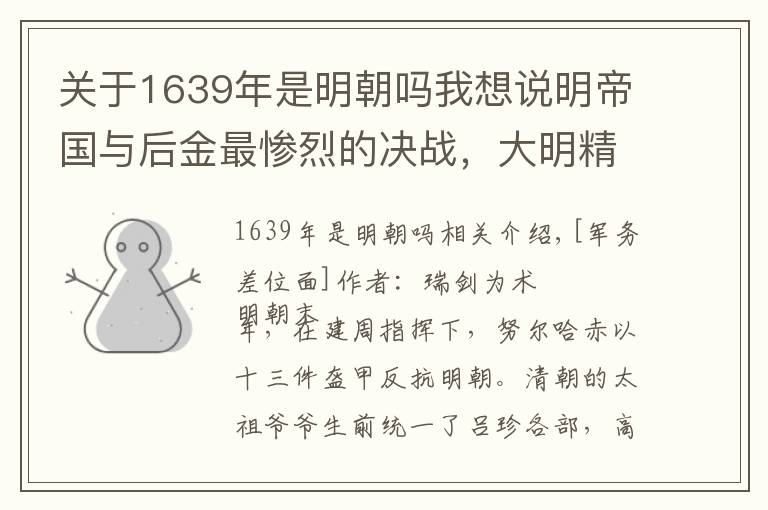 关于1639年是明朝吗我想说明帝国与后金最惨烈的决战，大明精锐损失殆尽，关外土地全部沦陷