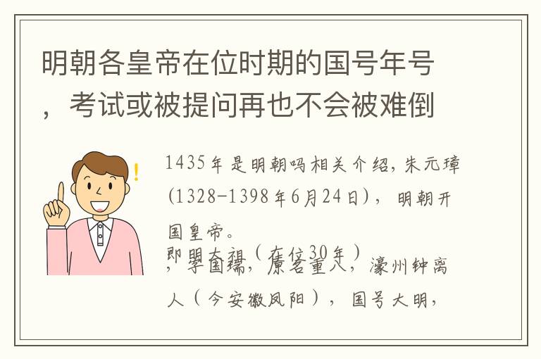明朝各皇帝在位时期的国号年号，考试或被提问再也不会被难倒！文章配图