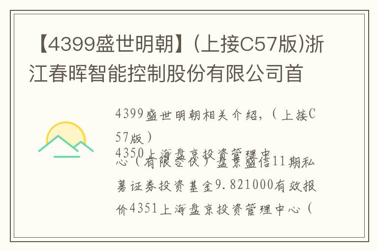 【4399盛世明朝】(上接C57版)浙江春晖智能控制股份有限公司首次公开发行股票并在创业板上市发行公告(下转C59版)