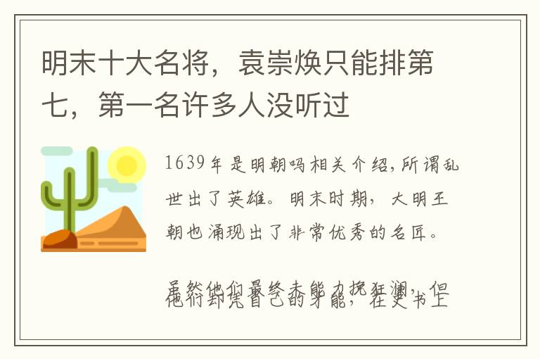 明末十大名将，袁崇焕只能排第七，第一名许多人没听过文章配图