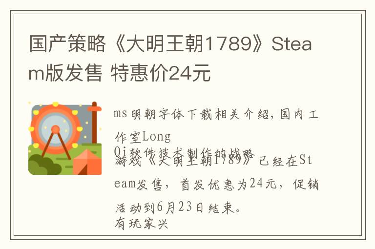 国产策略《大明王朝1789》Steam版发售 特惠价24元