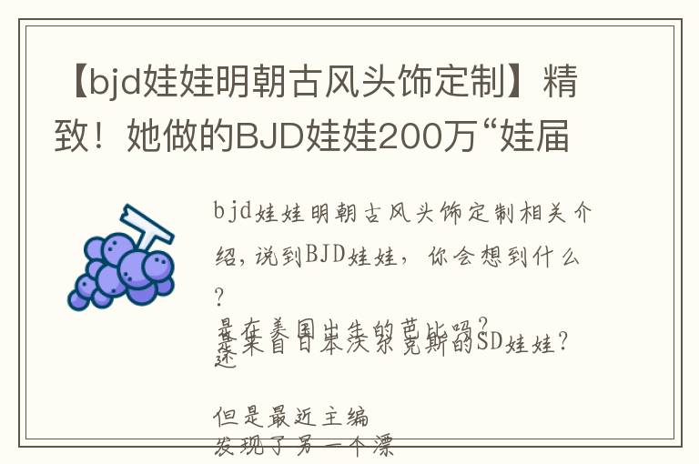 【bjd娃娃明朝古风头饰定制】精致！她做的BJD娃娃200万“娃届爱马仕”，看过的人都说美哭了