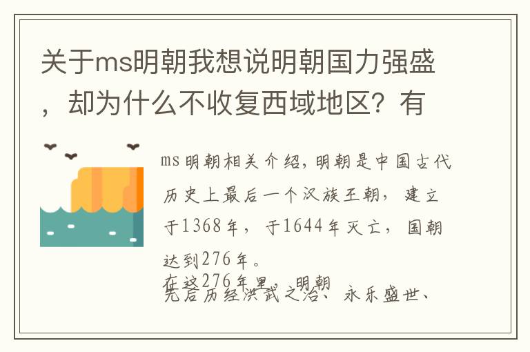 关于ms明朝我想说明朝国力强盛，却为什么不收复西域地区？有一个原因不可忽略文章配图