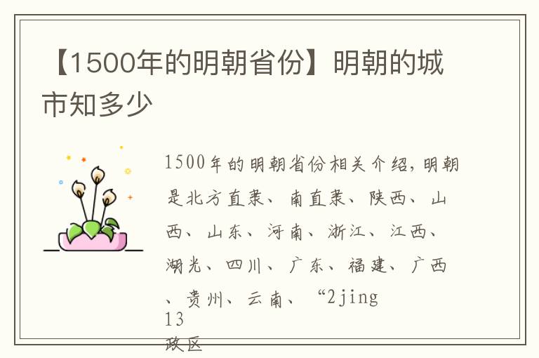 【1500年的明朝省份】明朝的城市知多少