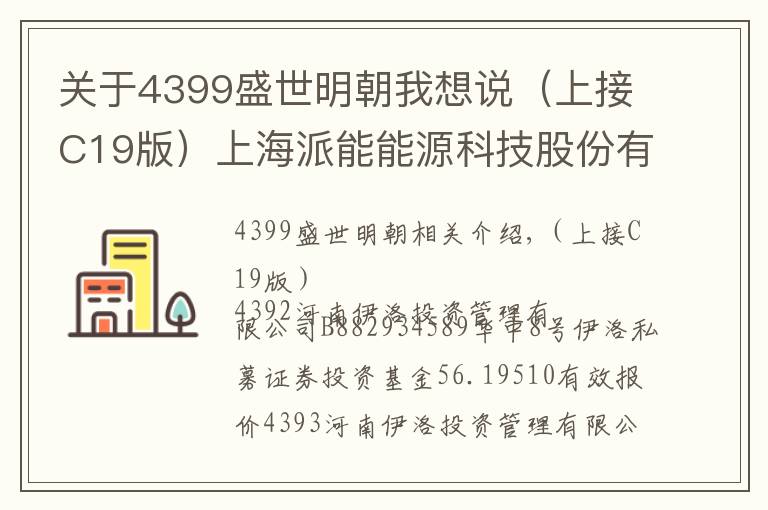 关于4399盛世明朝我想说（上接C19版）上海派能能源科技股份有限公司 首次公开发行股票并在科创板上市发行公告（下转C21版）