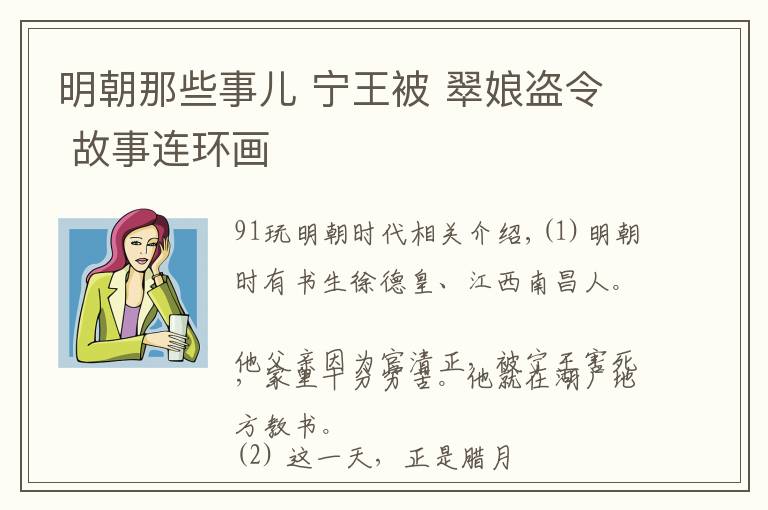 明朝那些事儿 宁王被 翠娘盗令 故事连环画文章配图