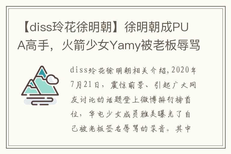 【diss玲花徐明朝】徐明朝成PUA高手，火箭少女Yamy被老板辱骂，玲花在线吃瓜