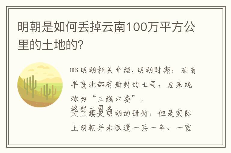 明朝是如何丢掉云南100万平方公里的土地的？