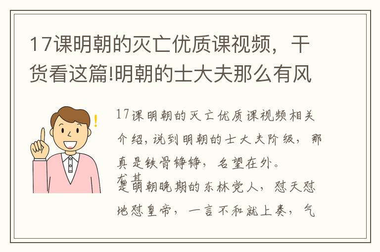 17课明朝的灭亡优质课视频，干货看这篇!明朝的士大夫那么有风骨，为何国破后那么多人选择降清？