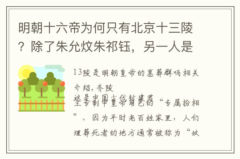明朝十六帝为何只有北京十三陵？除了朱允炆朱祁钰，另一人是谁？文章配图
