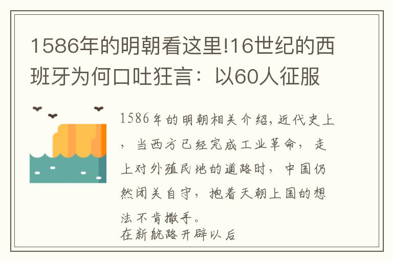 1586年的明朝看这里!16世纪的西班牙为何口吐狂言：以60人征服大明王朝文章配图