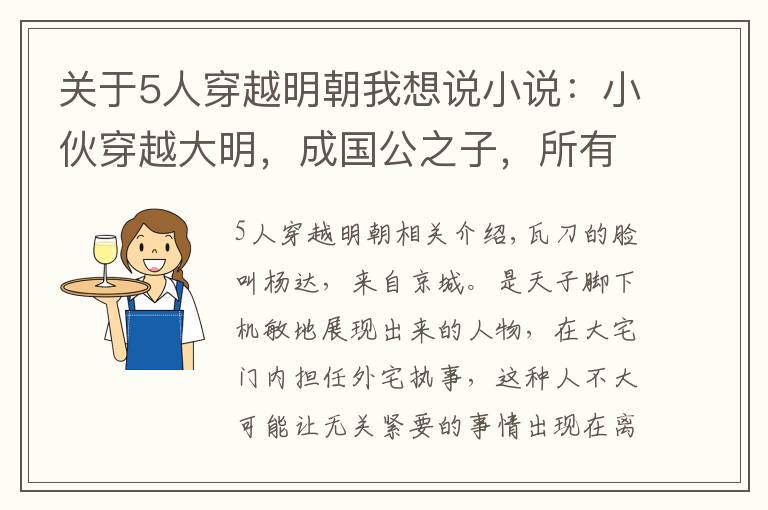 关于5人穿越明朝我想说小说：小伙穿越大明，成国公之子，所有人都得对他恭恭敬敬