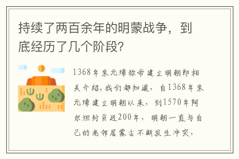 持续了两百余年的明蒙战争，到底经历了几个阶段？