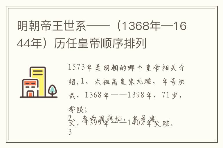 明朝帝王世系——（1368年—1644年）历任皇帝顺序排列