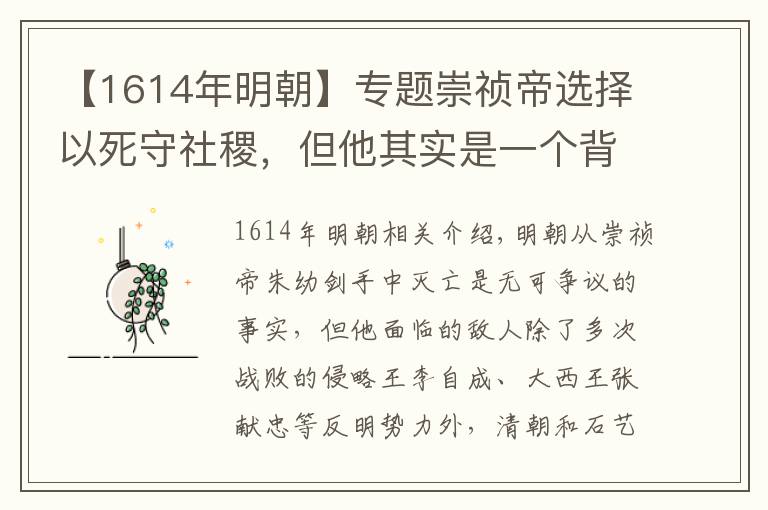 【1614年明朝】专题崇祯帝选择以死守社稷，但他其实是一个背锅君