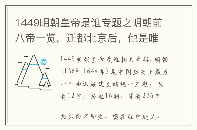 1449明朝皇帝是谁专题之明朝前八帝一览，迁都北京后，他是唯一没被葬于明十三陵的皇帝