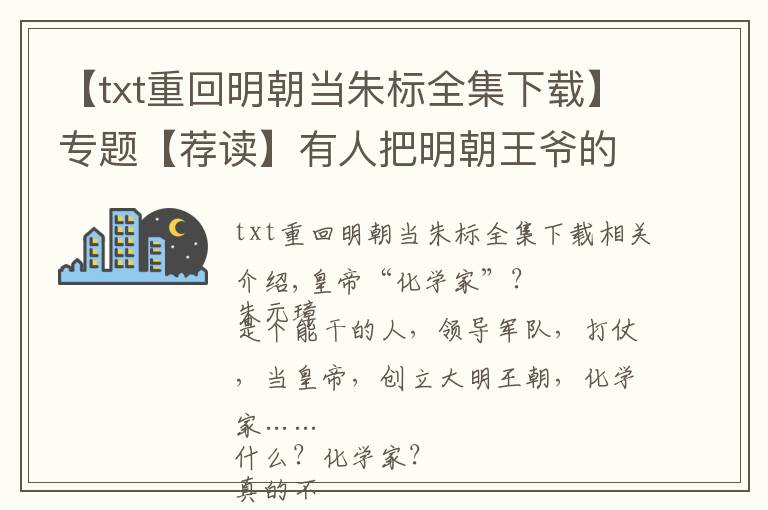 【txt重回明朝当朱标全集下载】专题【荐读】有人把明朝王爷的名字放一起，发现了一张元素周期表