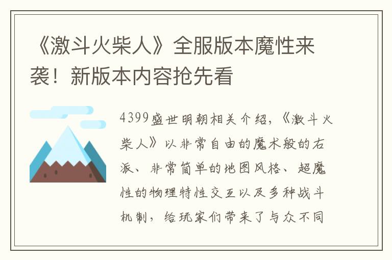 《激斗火柴人》全服版本魔性来袭！新版本内容抢先看