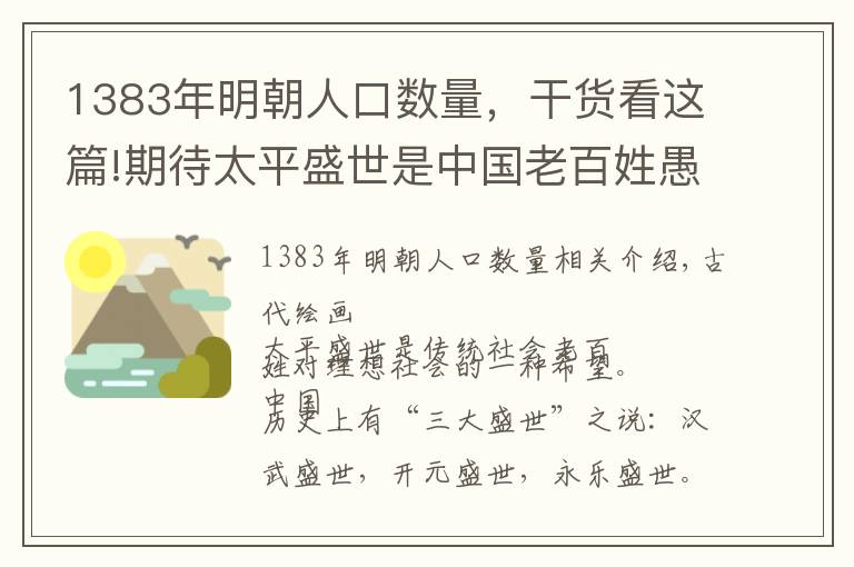 1383年明朝人口数量，干货看这篇!期待太平盛世是中国老百姓愚昧吗？史料告诉你谁精谁傻！