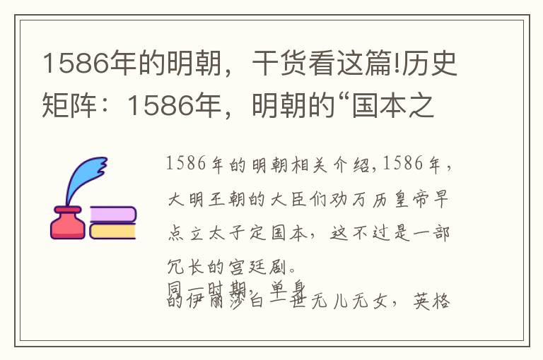 1586年的明朝，干货看这篇!历史矩阵：1586年，明朝的“国本之争”和英格兰的王位继承危机