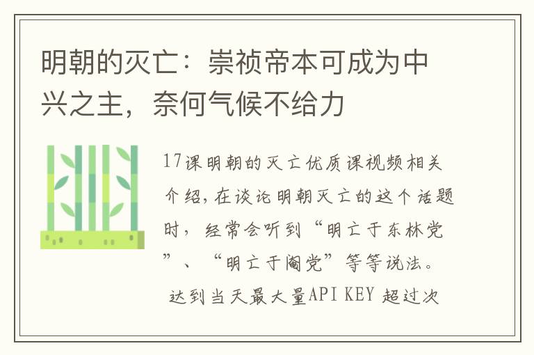 明朝的灭亡：崇祯帝本可成为中兴之主，奈何气候不给力文章配图