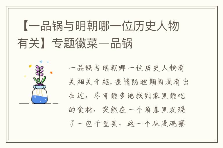 【一品锅与明朝哪一位历史人物有关】专题徽菜一品锅