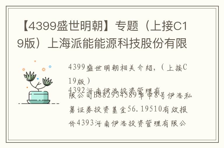 【4399盛世明朝】专题（上接C19版）上海派能能源科技股份有限公司 首次公开发行股票并在科创板上市发行公告（下转C21版）