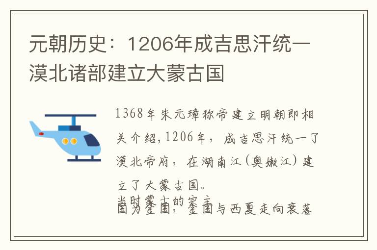 元朝历史：1206年成吉思汗统一漠北诸部建立大蒙古国