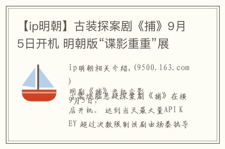 【ip明朝】古装探案剧《捕》9月5日开机 明朝版“谍影重重”展现社会众生相