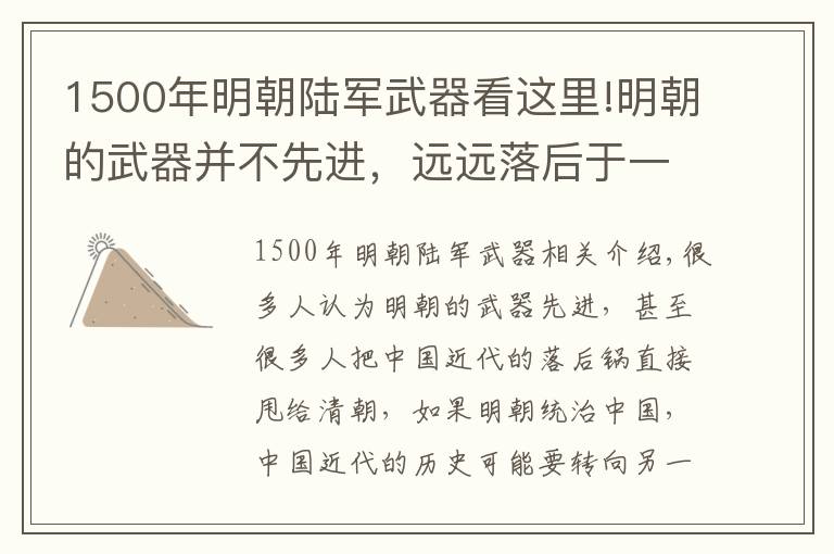 1500年明朝陆军武器看这里!明朝的武器并不先进，远远落后于一些小国