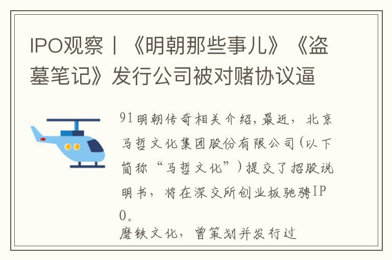 IPO观察丨《明朝那些事儿》《盗墓笔记》发行公司被对赌协议逼急了