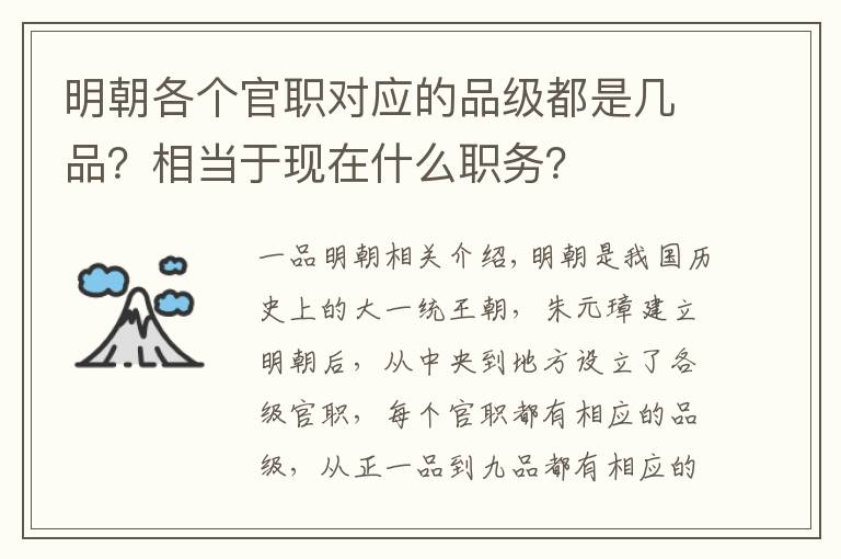 明朝各个官职对应的品级都是几品？相当于现在什么职务？