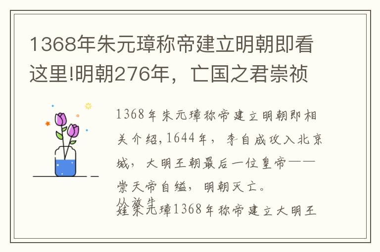 1368年朱元璋称帝建立明朝即看这里!明朝276年，亡国之君崇祯的年号用了265年，直到甲午战争