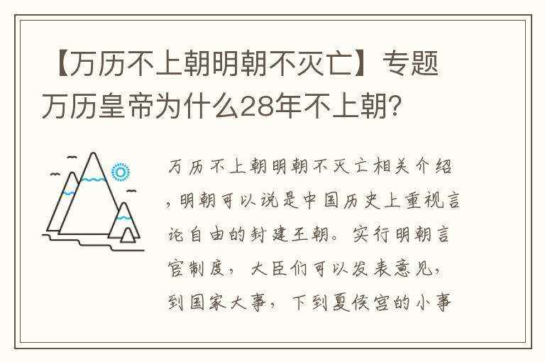 【万历不上朝明朝不灭亡】专题万历皇帝为什么28年不上朝？