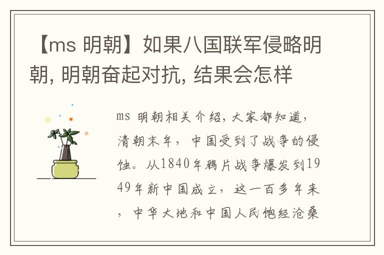 【ms 明朝】如果八国联军侵略明朝, 明朝奋起对抗, 结果会怎样?