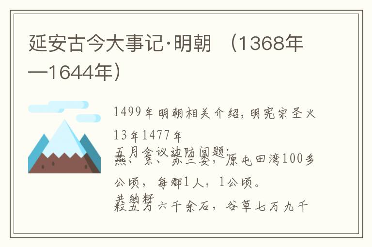 延安古今大事记·明朝 （1368年—1644年）文章配图