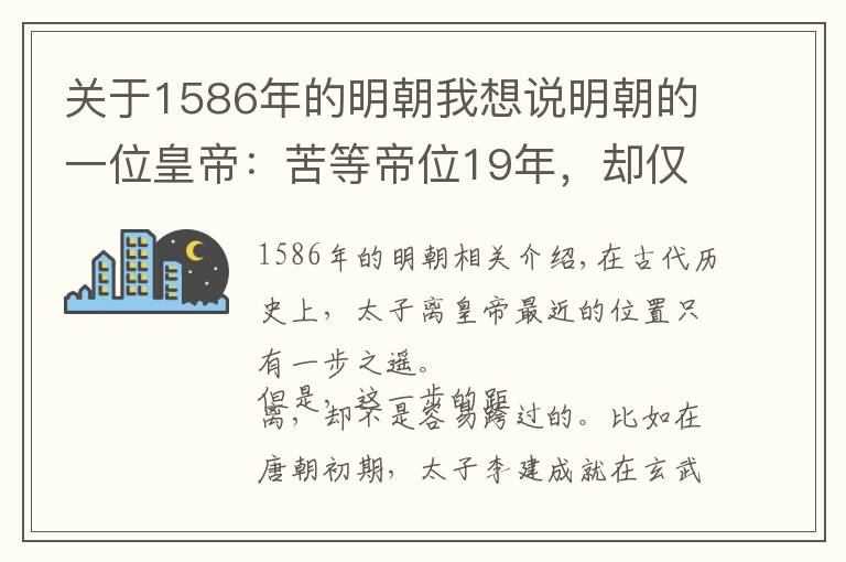 关于1586年的明朝我想说明朝的一位皇帝：苦等帝位19年，却仅仅在位29天